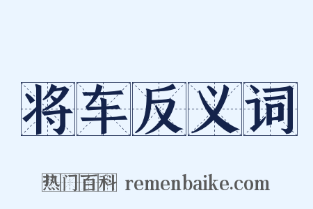 将车反义词是什么意思的图片